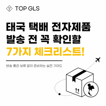 태국 택배 전자제품 발송 전 꼭 확인할 7가지 체크리스트! 포스트 이미지