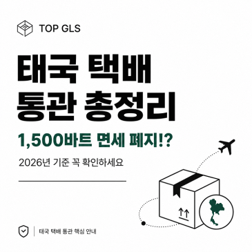 태국 택배 통관 변경사항 총정리, 1,500바트 면세 폐지!? 포스트 이미지