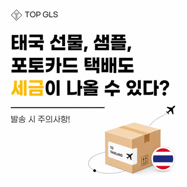 태국 선물, 샘플, 포토카드 택배도 세금 발생! 발송 시 주의사항! 포스트 이미지