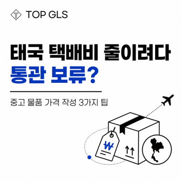 태국 택배비 줄이려다 통관 보류? 중고 물품 가격 작성 3가지 팁 포스트 이미지