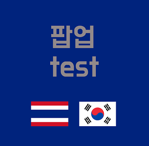 팝업 이미지